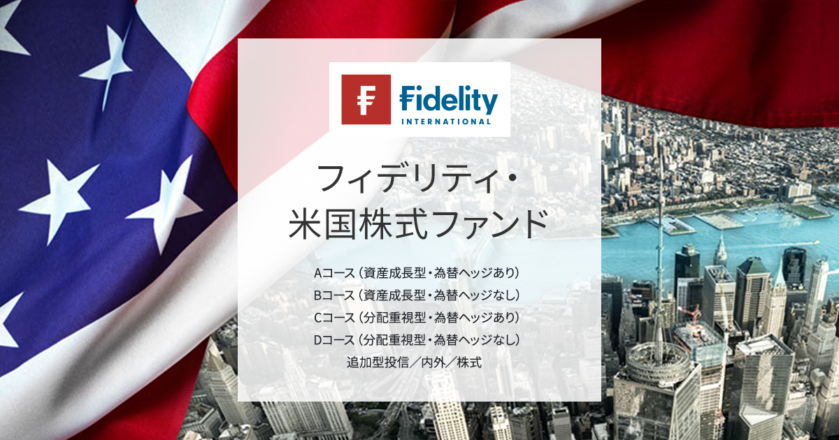 フィデリティ・米国株式ファンド 投資信託のフィデリティ投信 フィデリティ・米国株式ファンド 投資信託のフィデリティ投信