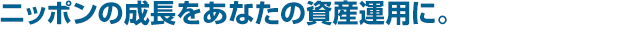 アクティブ運用で、攻めの日本投資をフィデリティと