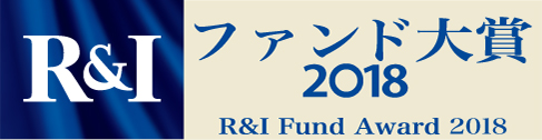 R&Iファンド大賞2018 投資信託部門 優秀ファンド賞