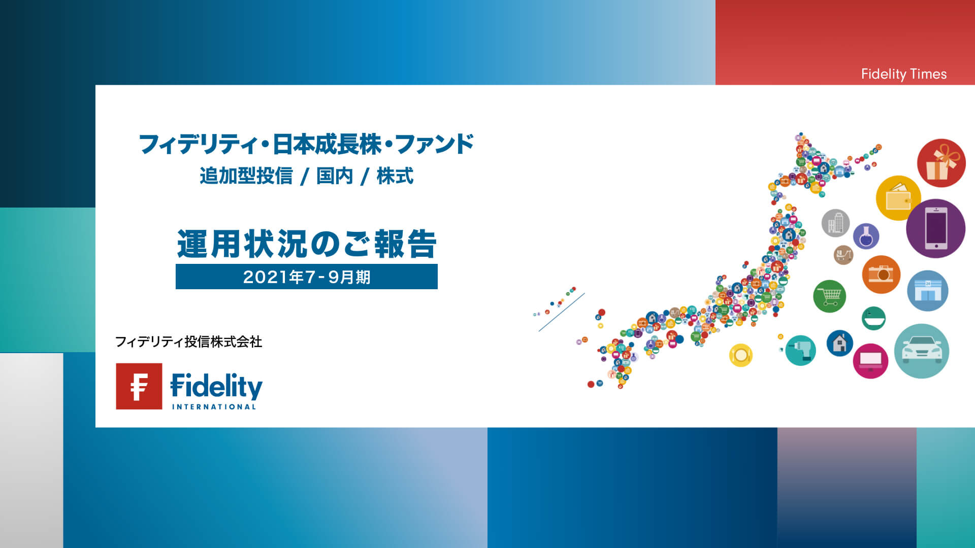 投信 フィデリティ フィデリティ投信株式会社